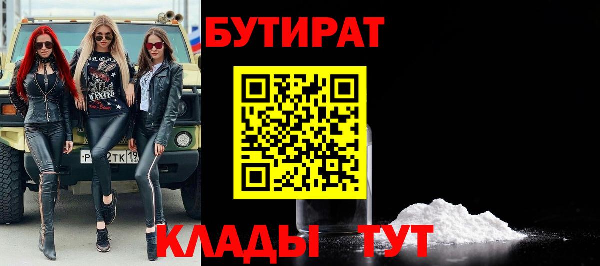 БУТИРАТ  Вход с VPN  Кузнецк  БУТИРАТ бутик 