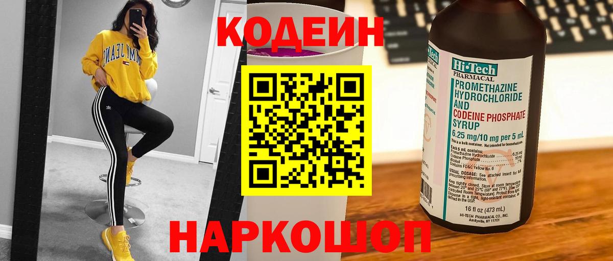 Кодеиновый сироп Lean Purple Drank  Вход с VPN  Кузнецк  Кодеин Purple Drank 